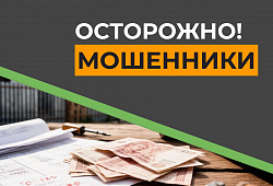 Осторожно! Мошенники!⚠️