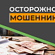 Осторожно! Мошенники!⚠️