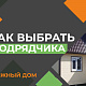 Как выбрать подрядчика для строительства каркасного дома: 5 вопросов, которые спасут ваш бюджет