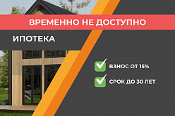 Ипотечное кредитование на выгодных условиях!